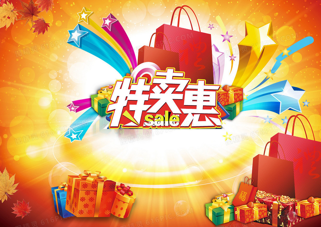 特卖会商业海报背景