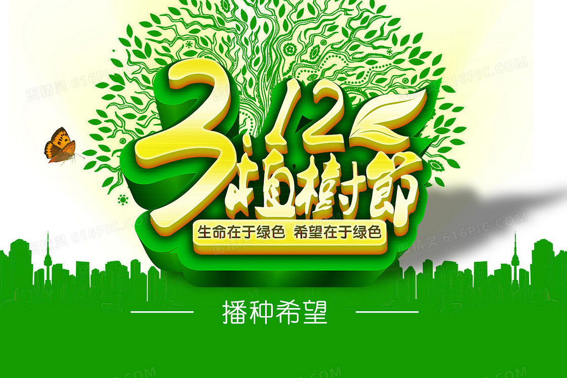 植树节绿色海报