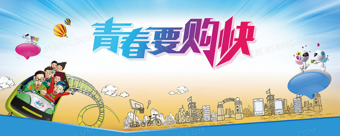 青春要购快背景
