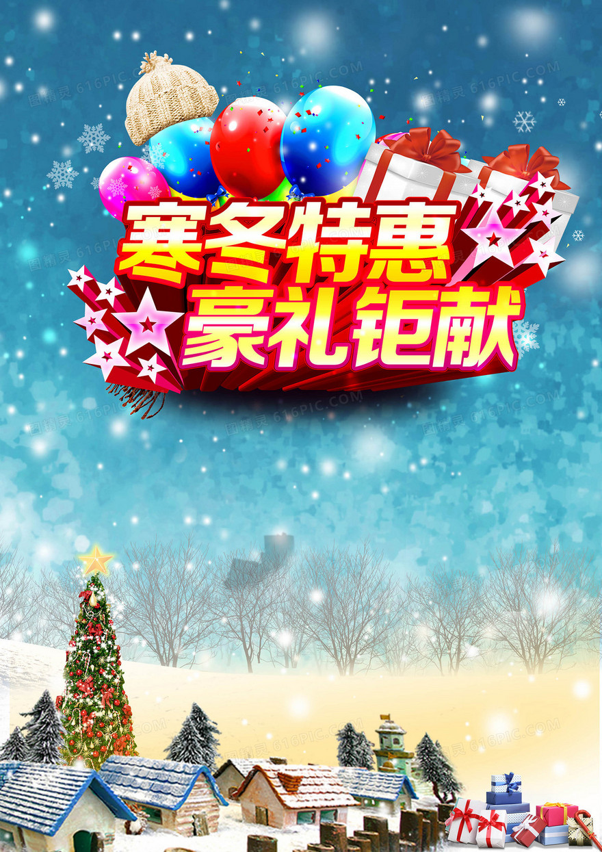 冬季特惠促销狂欢海报背景