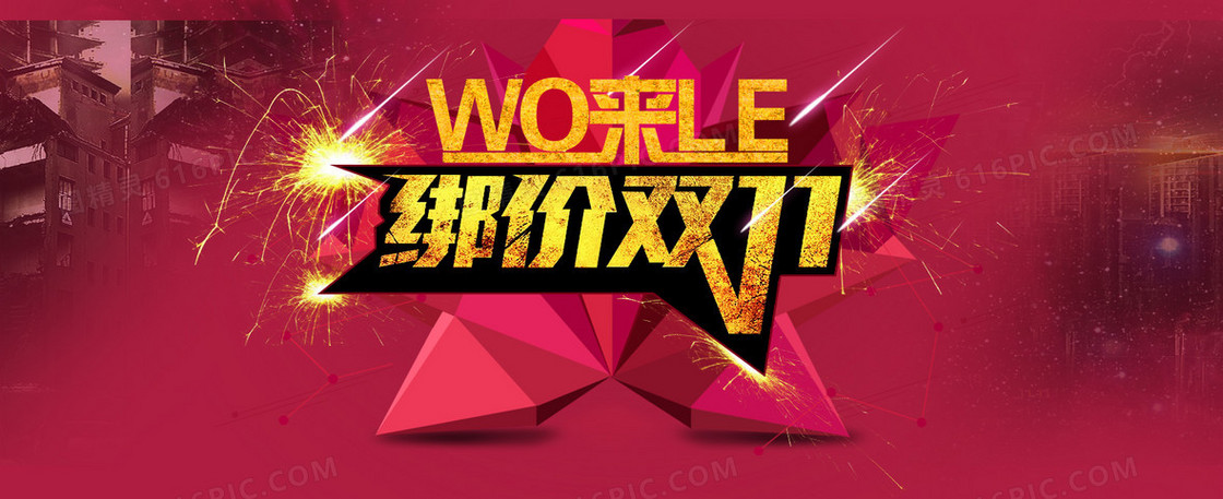 淘宝绑架双11促销