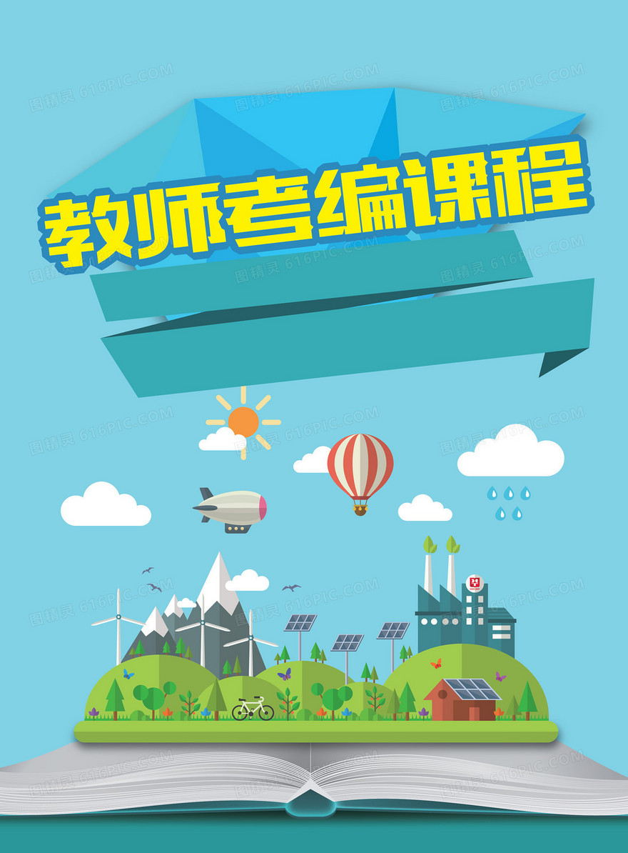 教师考编课程海报