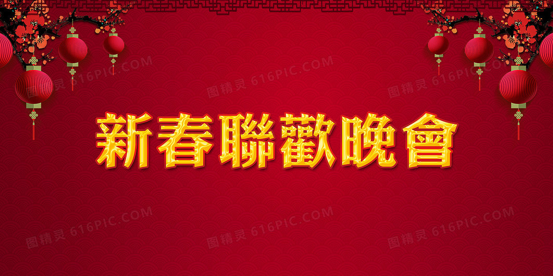 新春联欢晚会背景素材