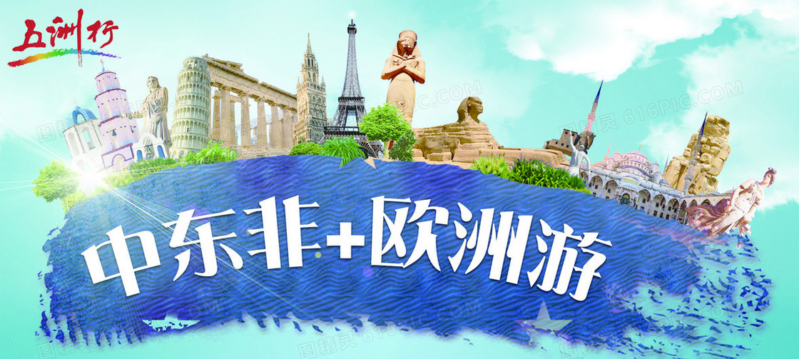中东非洲欧洲旅游
