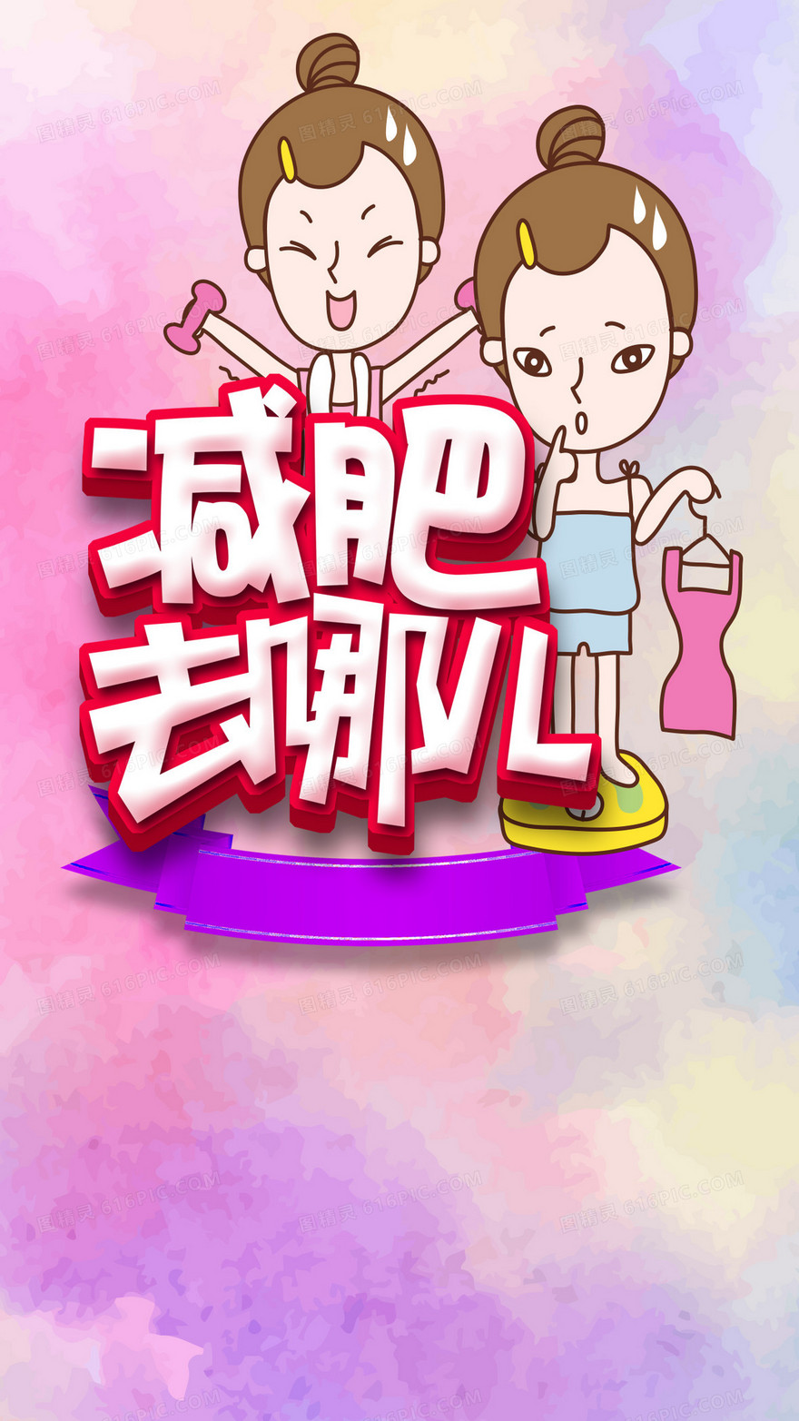 减肥去哪儿H5卡通背景下载