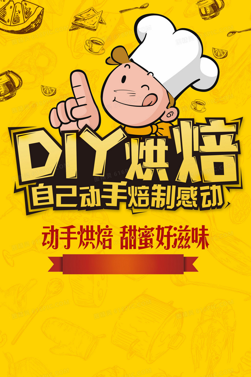 DIY烘焙海报背景素材