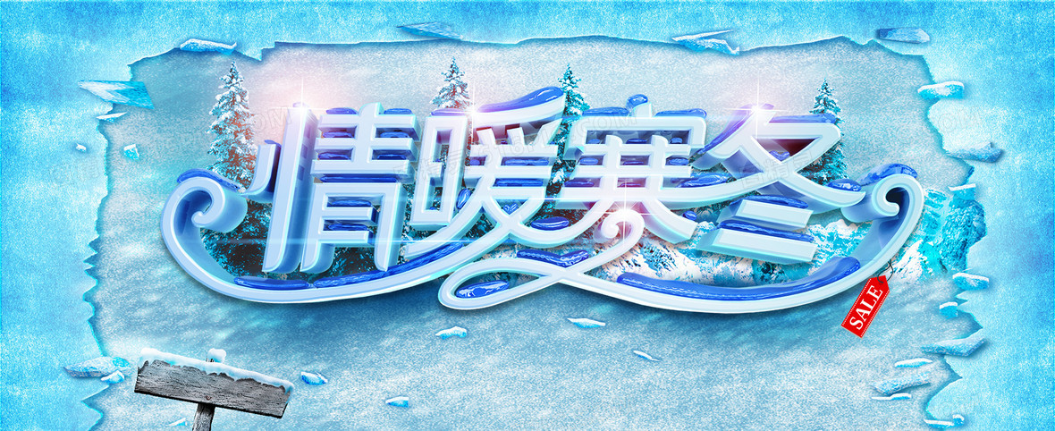 情暖寒冬冰凍簡約banner