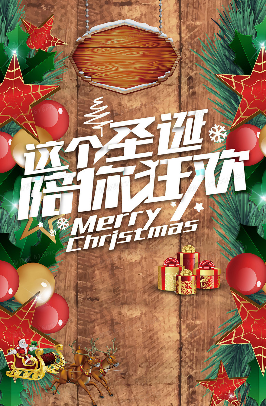 这个圣诞陪你狂欢背景素材