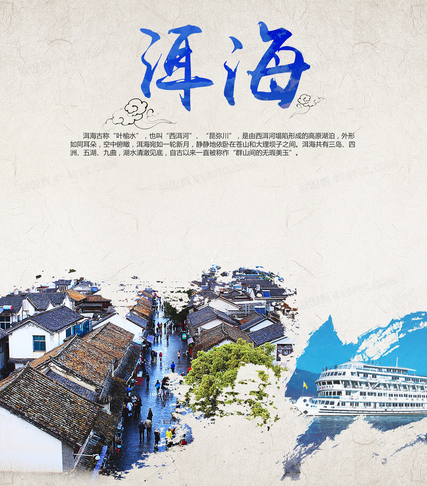 大理洱海旅游海报背景模板