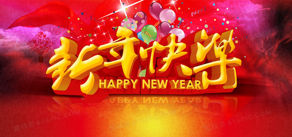 2017新年快乐海报背景