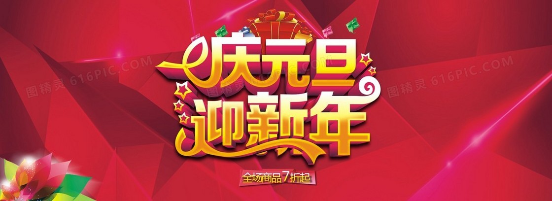 庆元旦迎新春背景