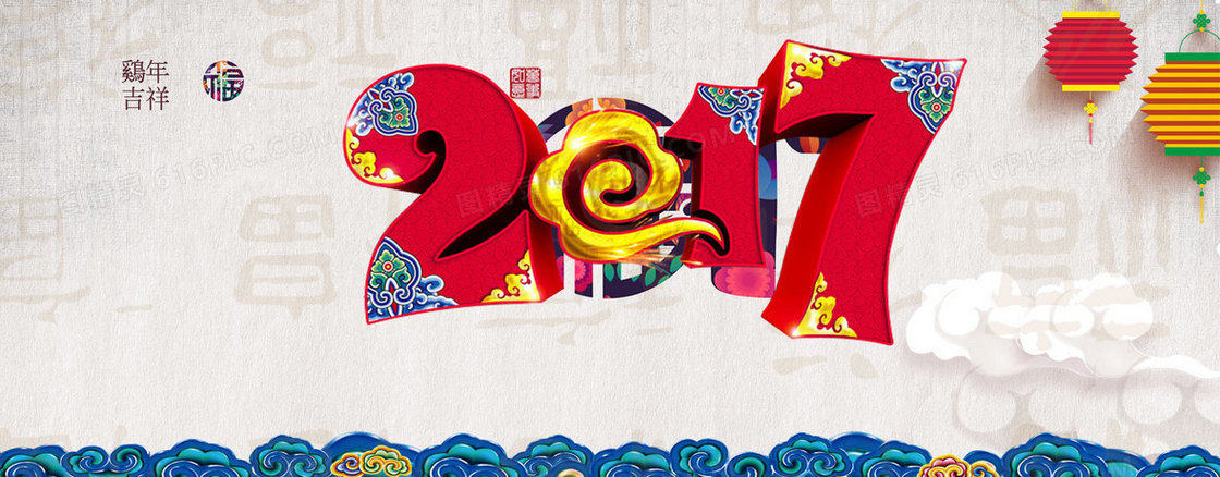 2017年新年主题