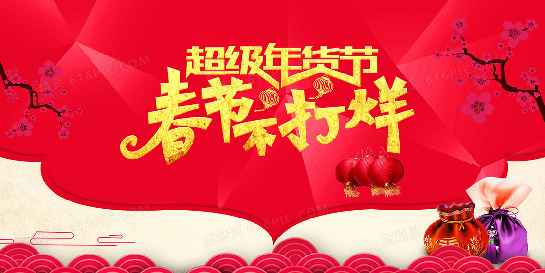 春节不打烊过年喜庆海报背景