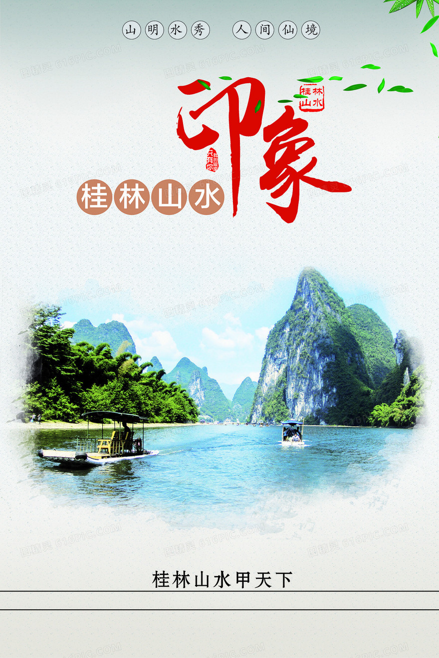 桂林山水海报背景素材