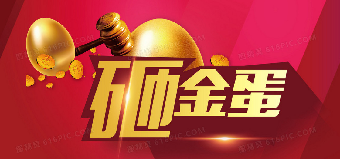 砸砸金蛋