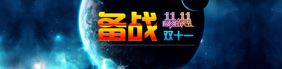 电商备战双十一星球宇宙炫酷背景banner