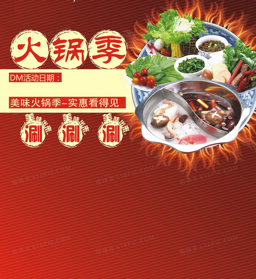 美味火锅季