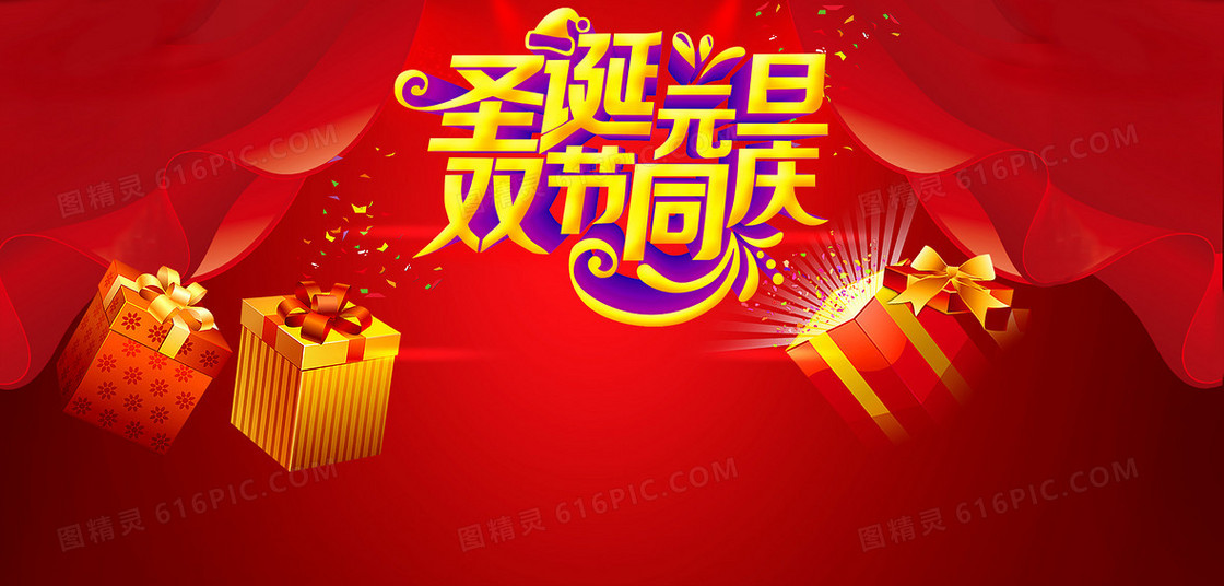 圣诞元旦双节同庆海报