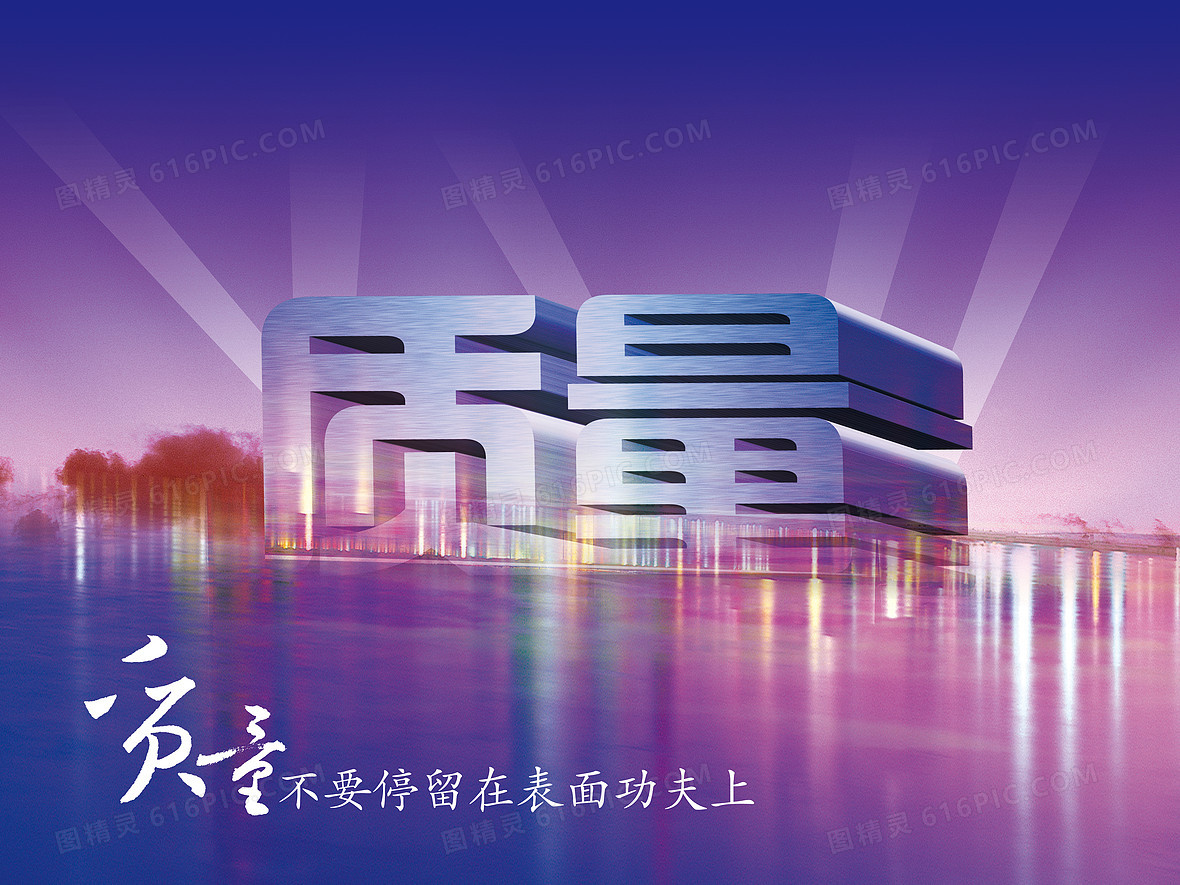 质量立体字宣传背景