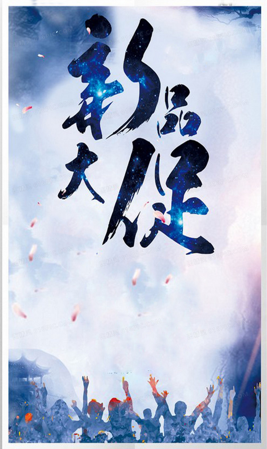 新品促销活动海报