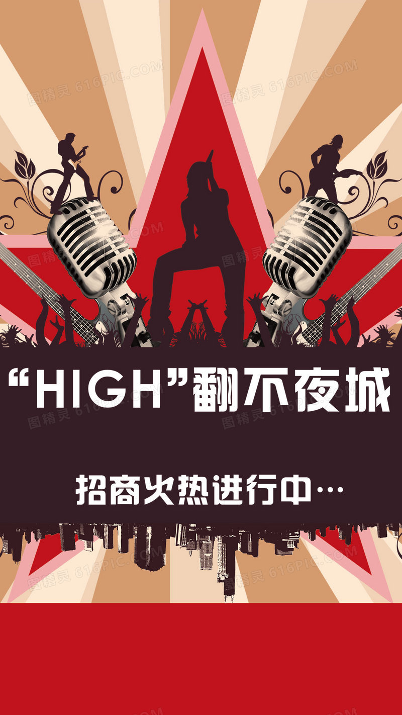 High翻不夜城招商H5背景