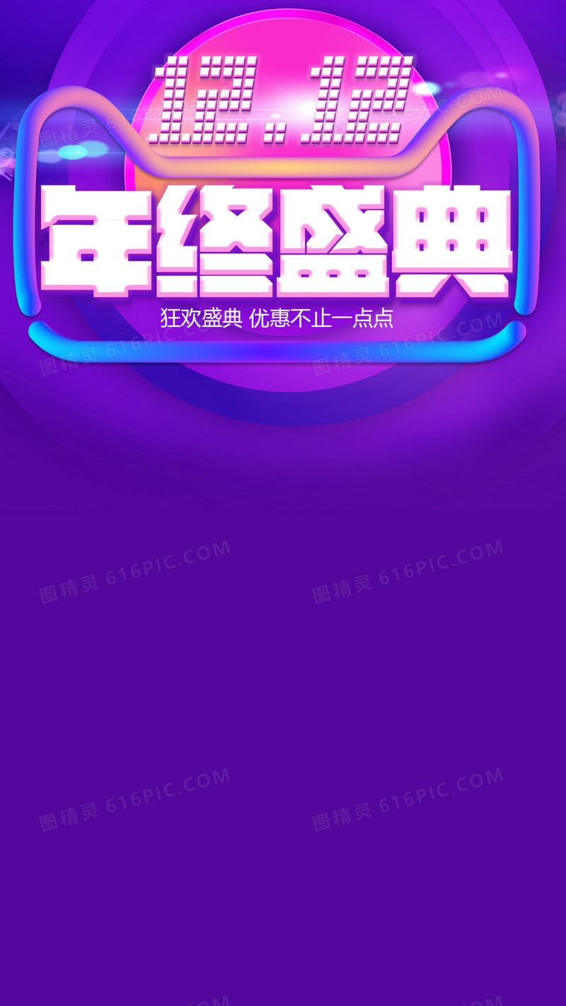 双十二年终盛典背景