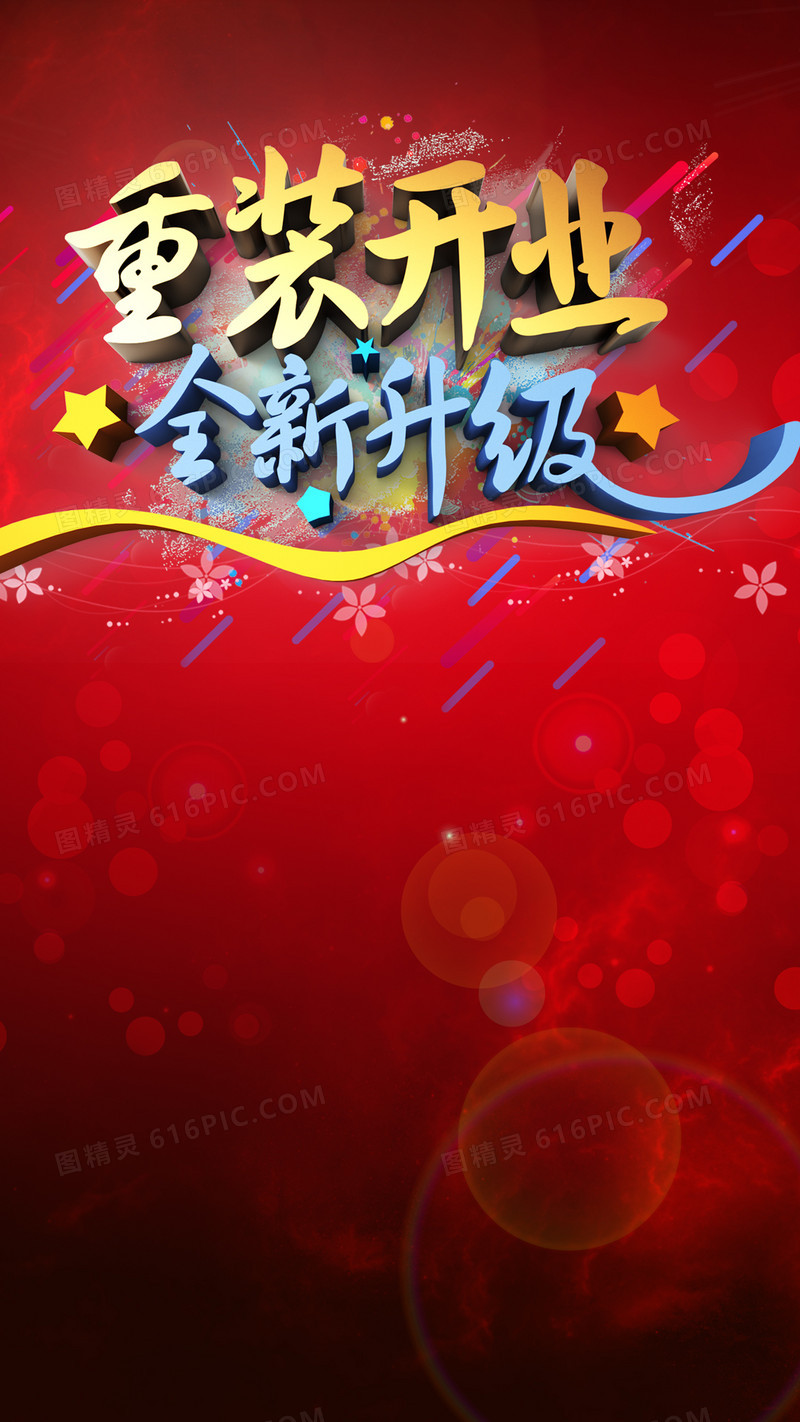 重装开业全新升级