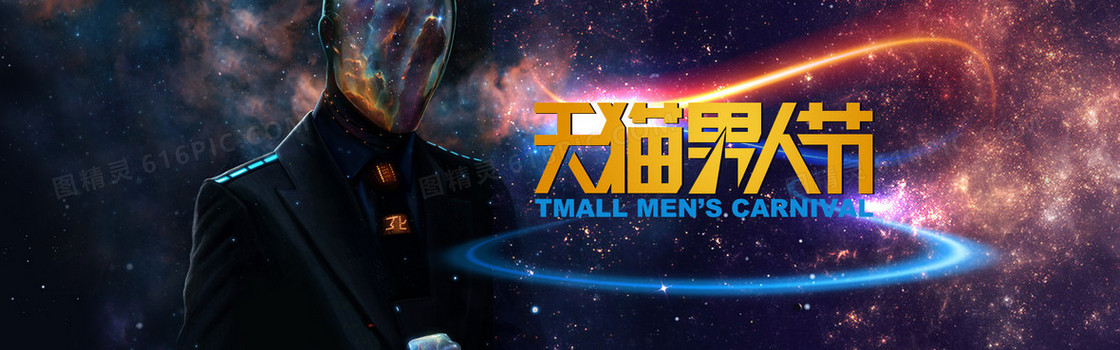 梦幻星空天猫男人节banner