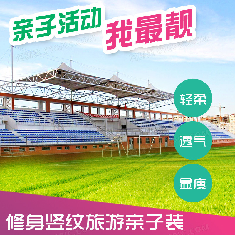 简约操场亲子装背景图