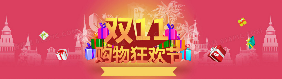 双十一购物逛欢节  banner淘宝海报背景