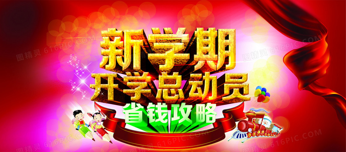 新学期开学总动员