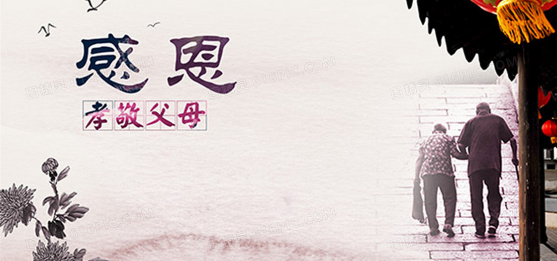 感恩父母海报