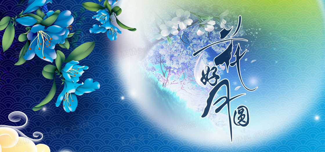 中秋节海报