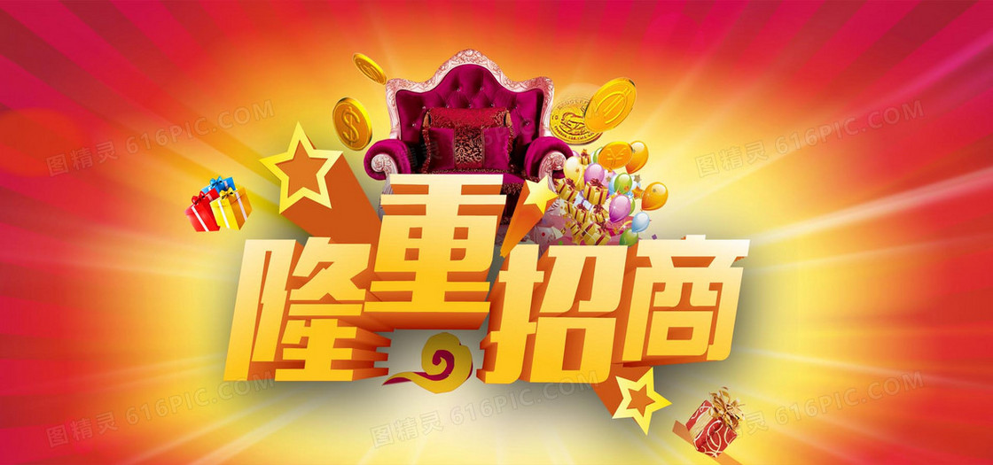 隆重招商