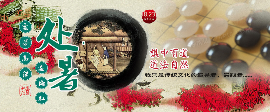 二十四节气处暑背景