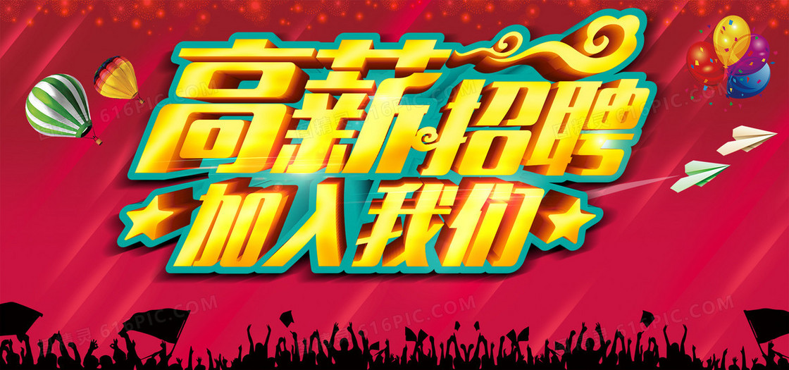 招聘海报
