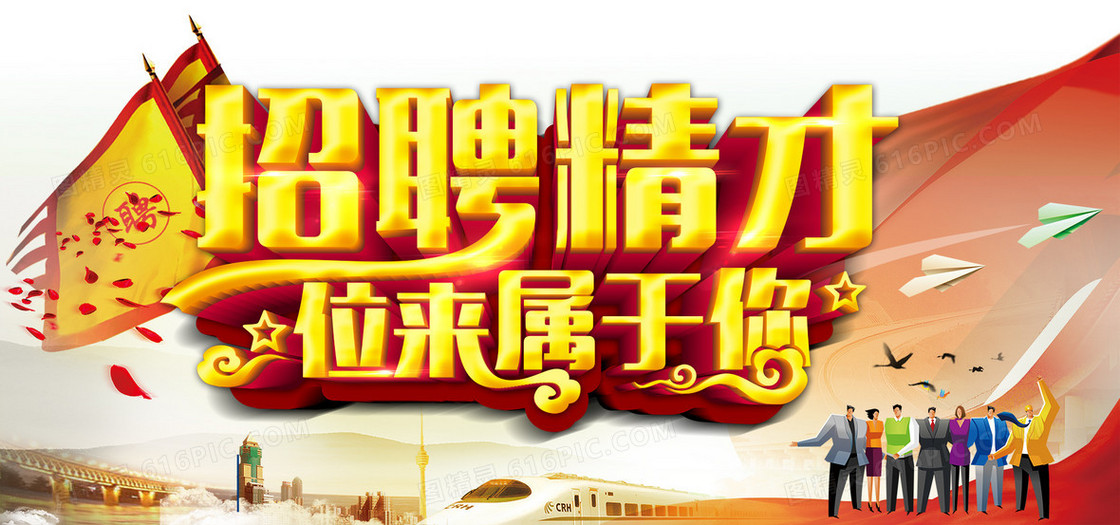 招聘海报