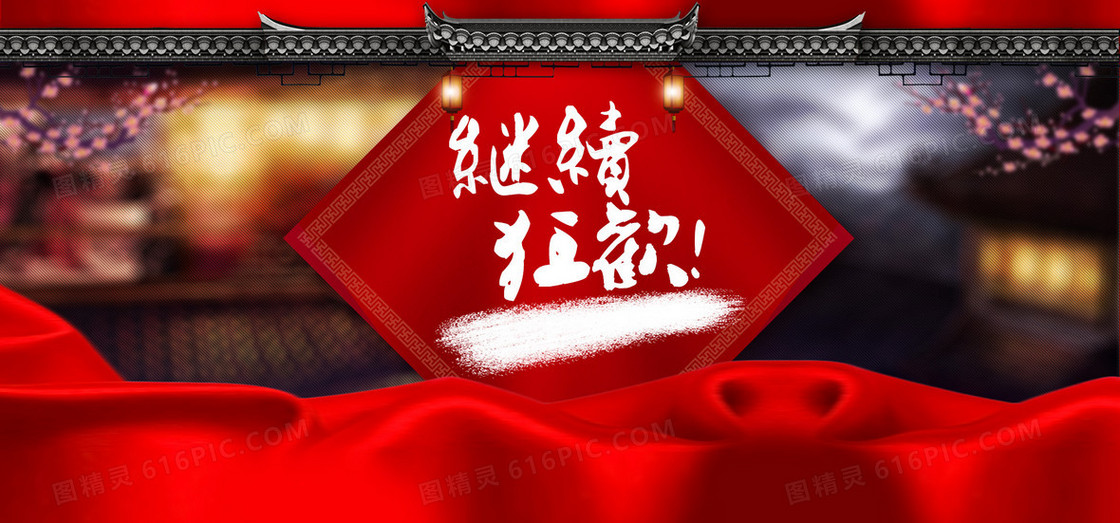 中国风狂欢背景