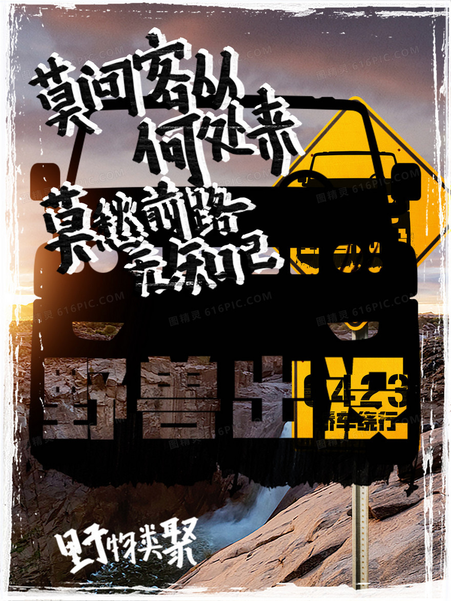 驾车旅行海报宣传
