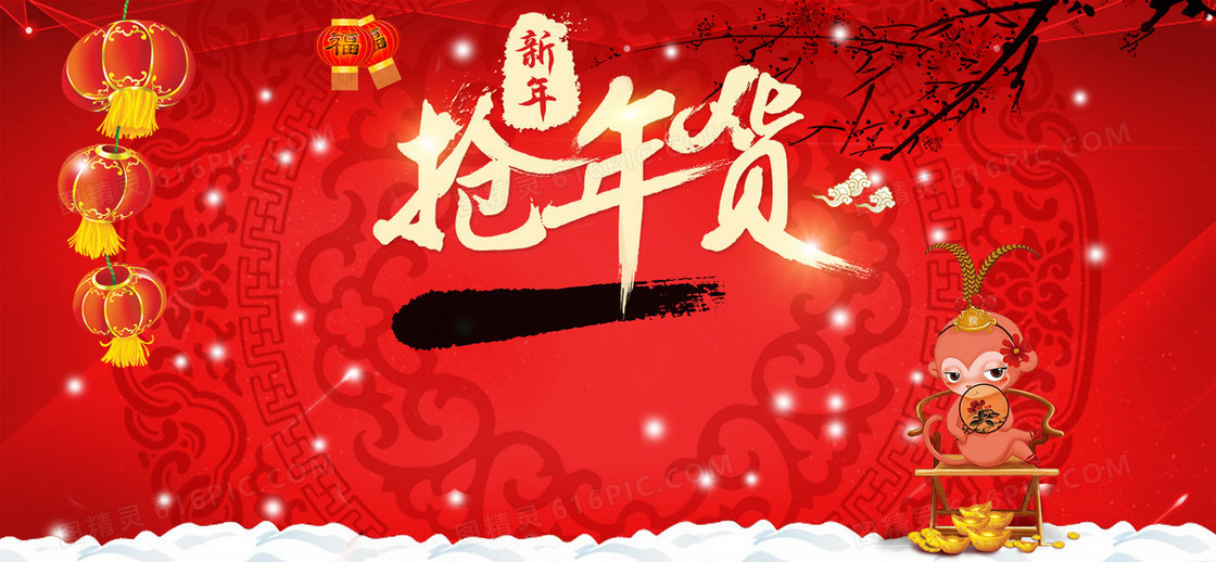 新年抢年货