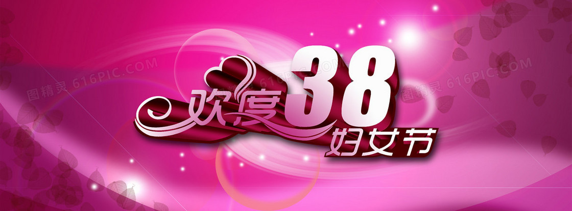 欢度38妇女节