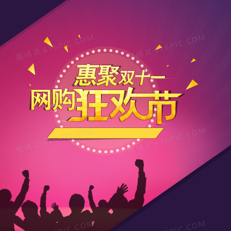 购物狂欢节
