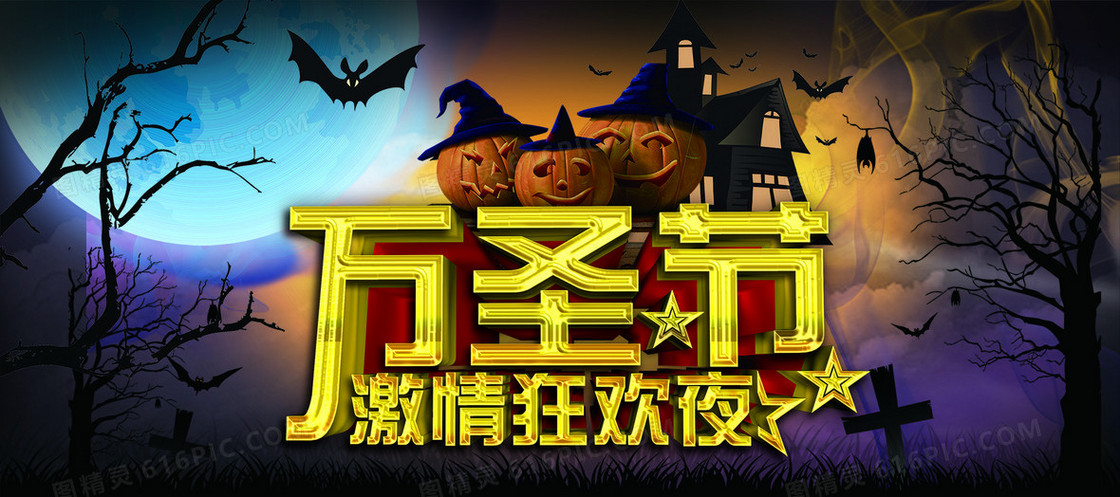 万圣节狂欢夜