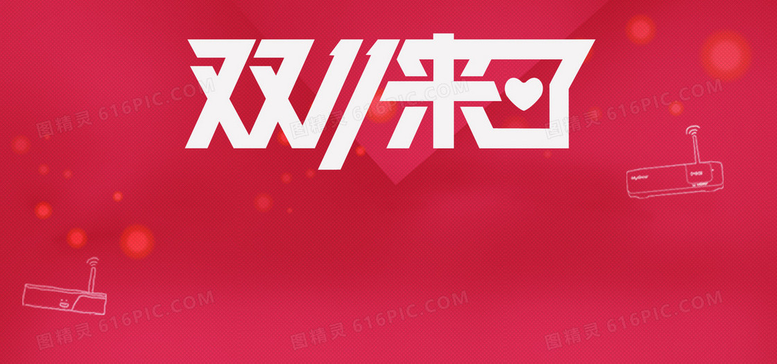 淘宝天猫双11来了