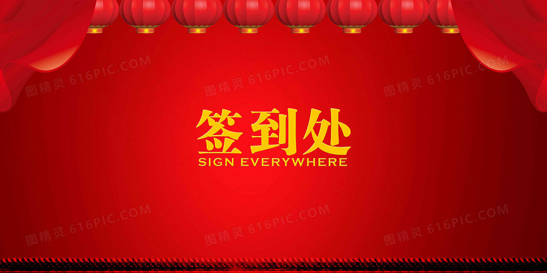 喜庆中国红签到墙海报背景展板
