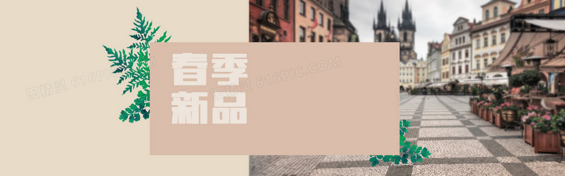 春季新品城市复古背景banner