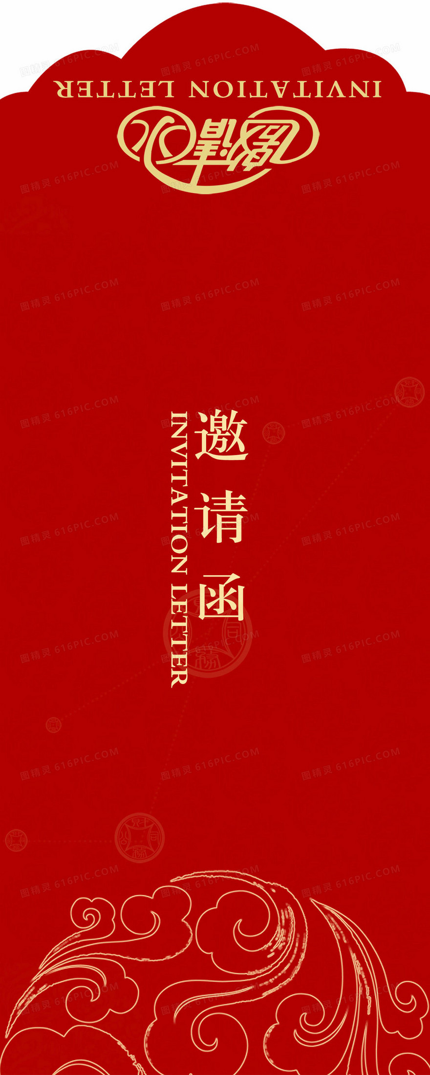 节日邀请函