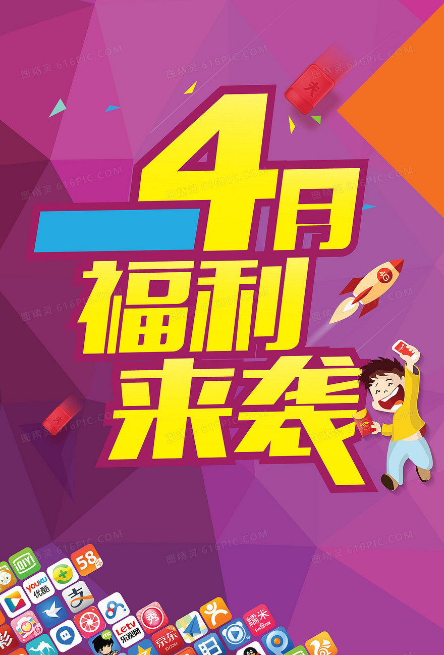福利来袭海报背景图