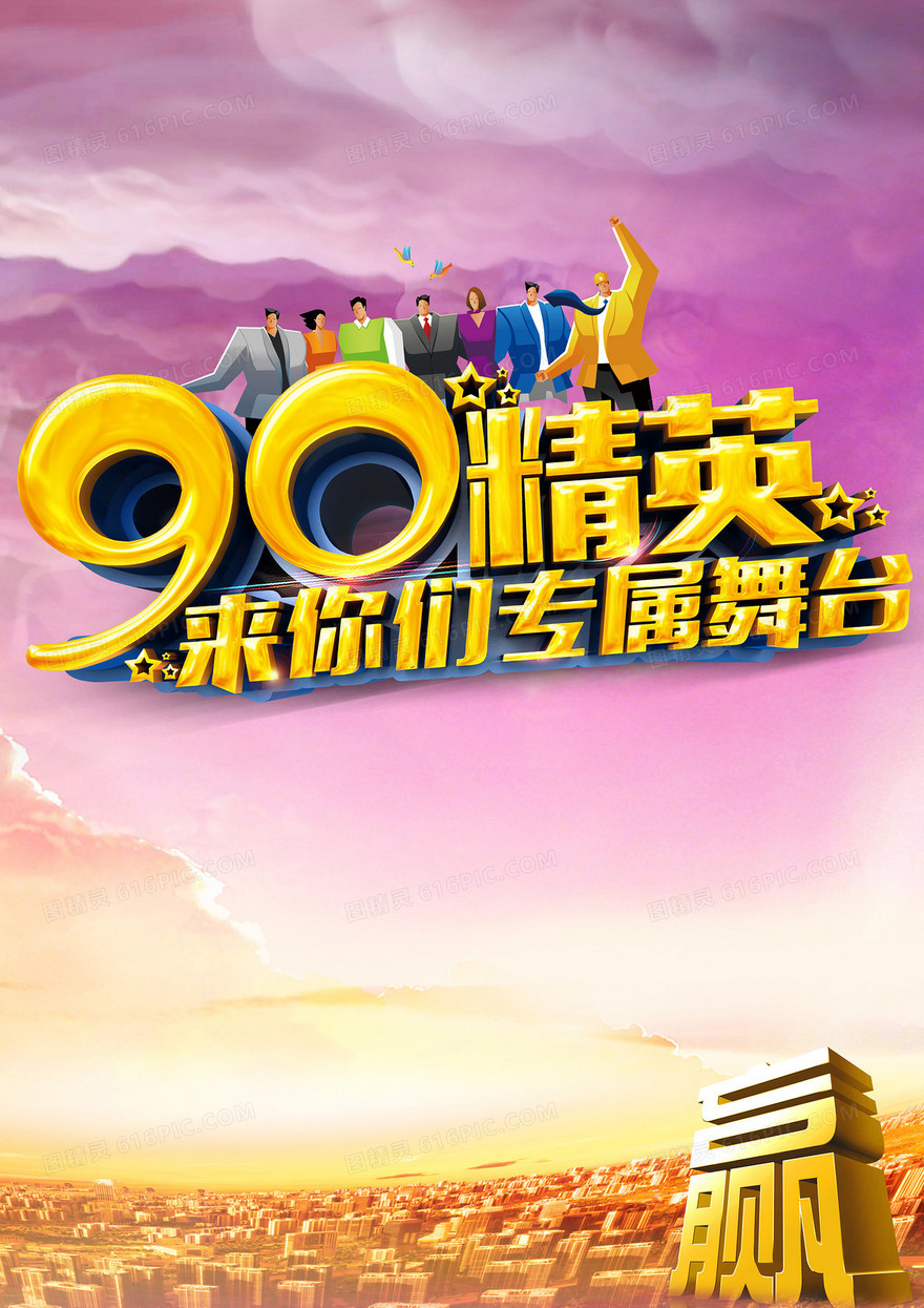 90精英招聘海报背景