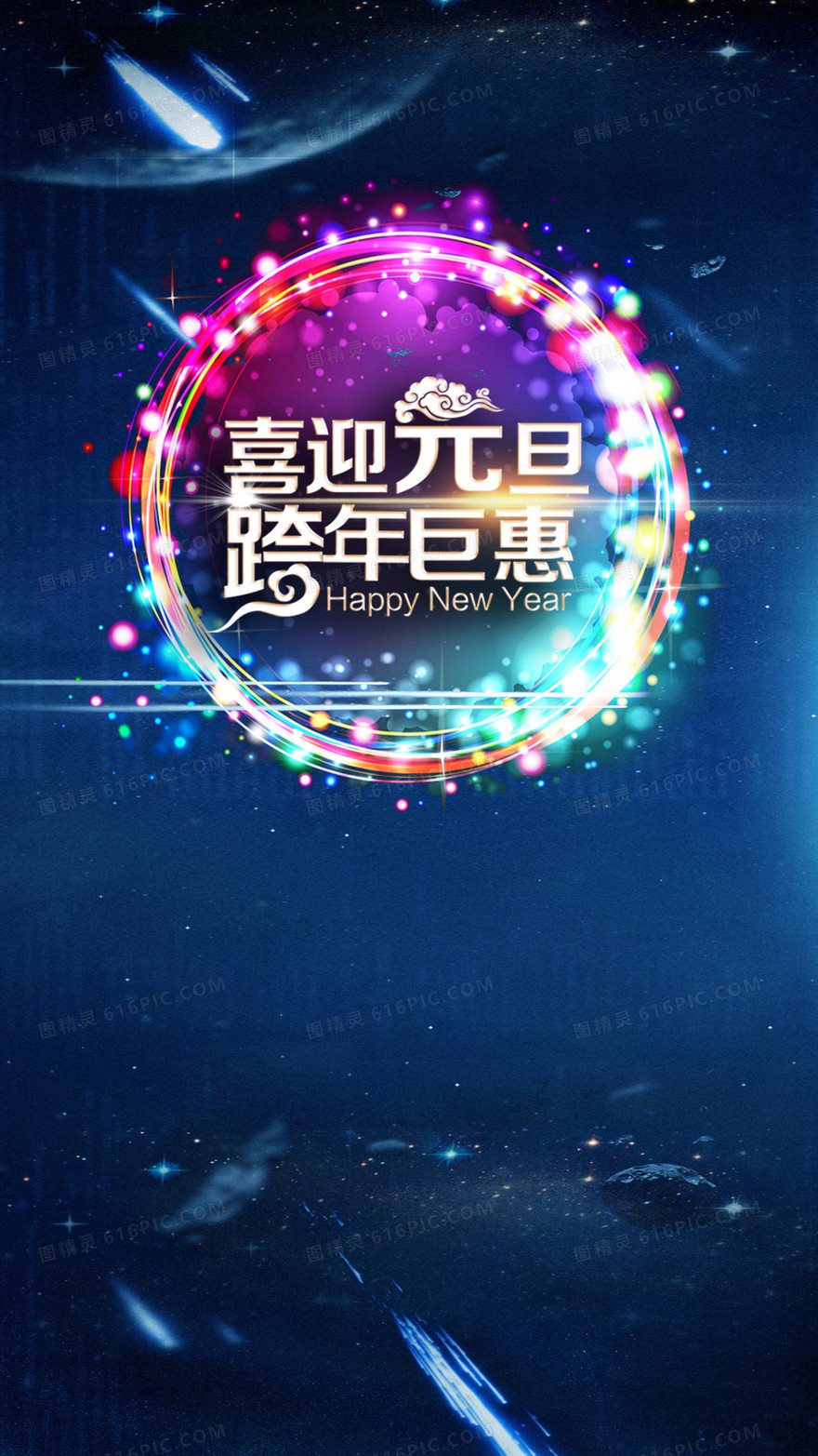 跨年元旦H5背景